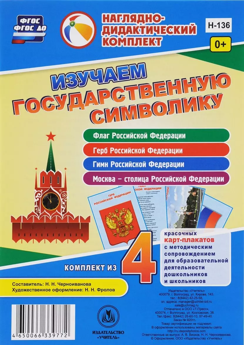 Изучаем государственную символику. Комплект из 4 карт-плакатов - купить  книгу с доставкой в интернет-магазине «Читай-город».