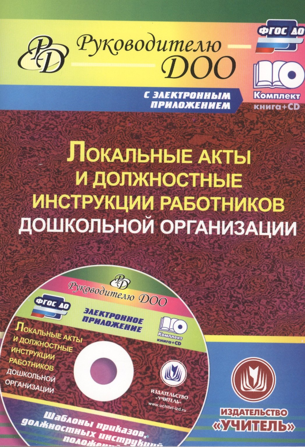 

Локальные акты и должностные инструкции работников дошкольной организации (+CD)