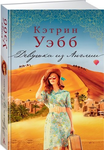 

Девушка из Англии: роман