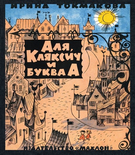 

Аля, Кляксич и буква "А": сказочная повесть