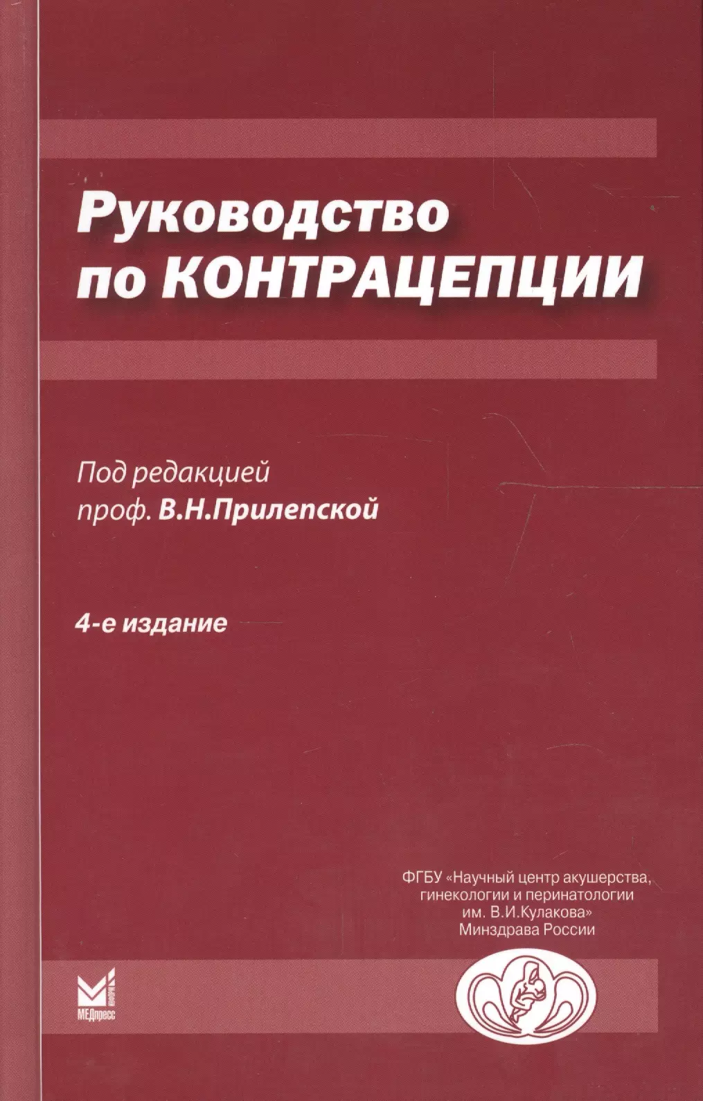 Руководство по контрацепции. 4-е издание радецкая л е путеводитель по контрацепции