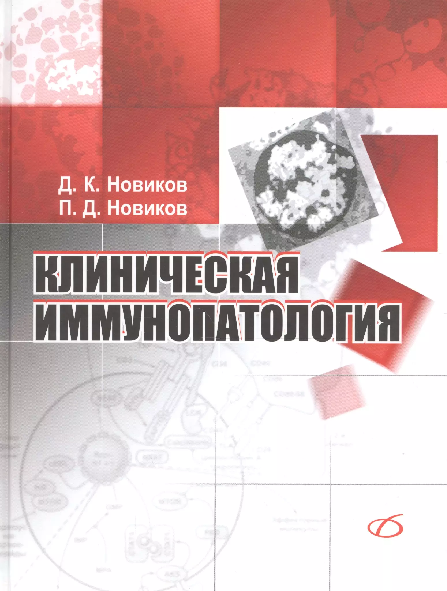 Новиков Дмитрий Кузьмич - Клиническая иммунопатология. Руководство