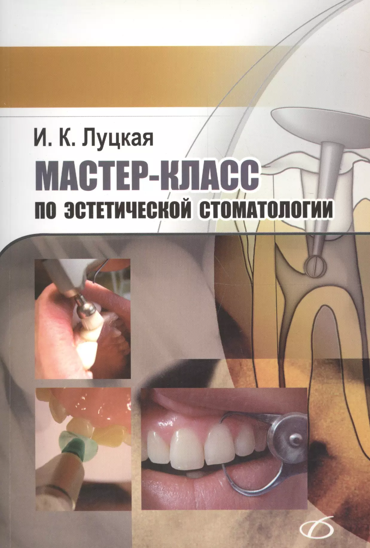 Луцкая Ирина Константиновна - Мастер-класс по эстетической стоматологии