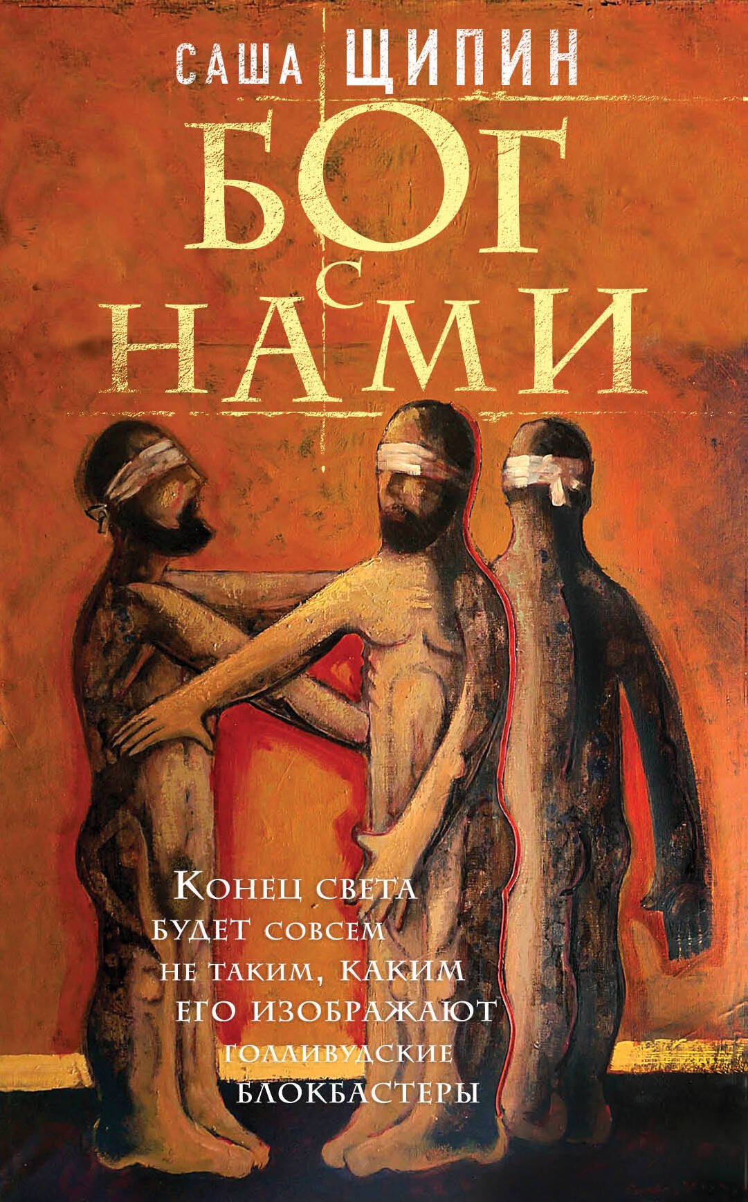 

Бог с нами : роман