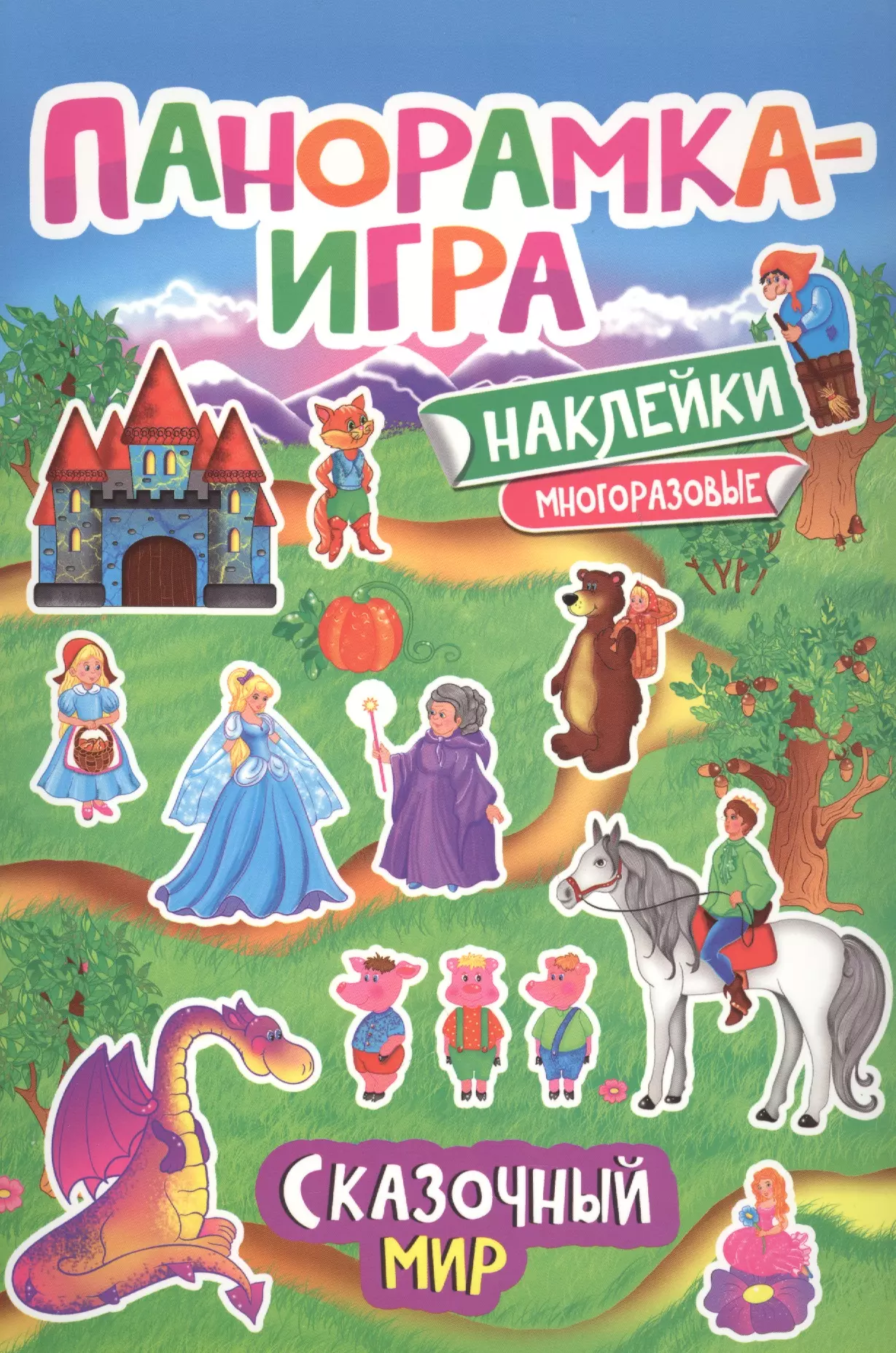 Игнатова Анна Сергеевна Панорамка-игра. Сказочный мир