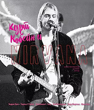 Курт Кобейн и Nirvana. Иллюстрированная история группы — 2613476 — 1
