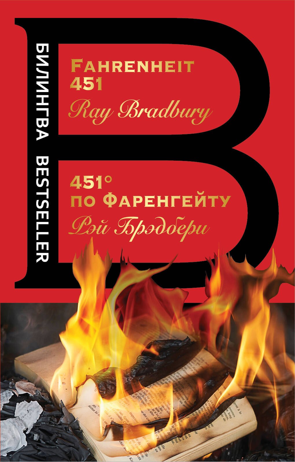 

451 по Фаренгейту. Fahrenheit 451 : роман