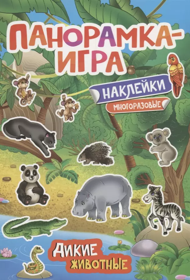 Игнатова Анна Сергеевна Панорамка-игра. Дикие животные