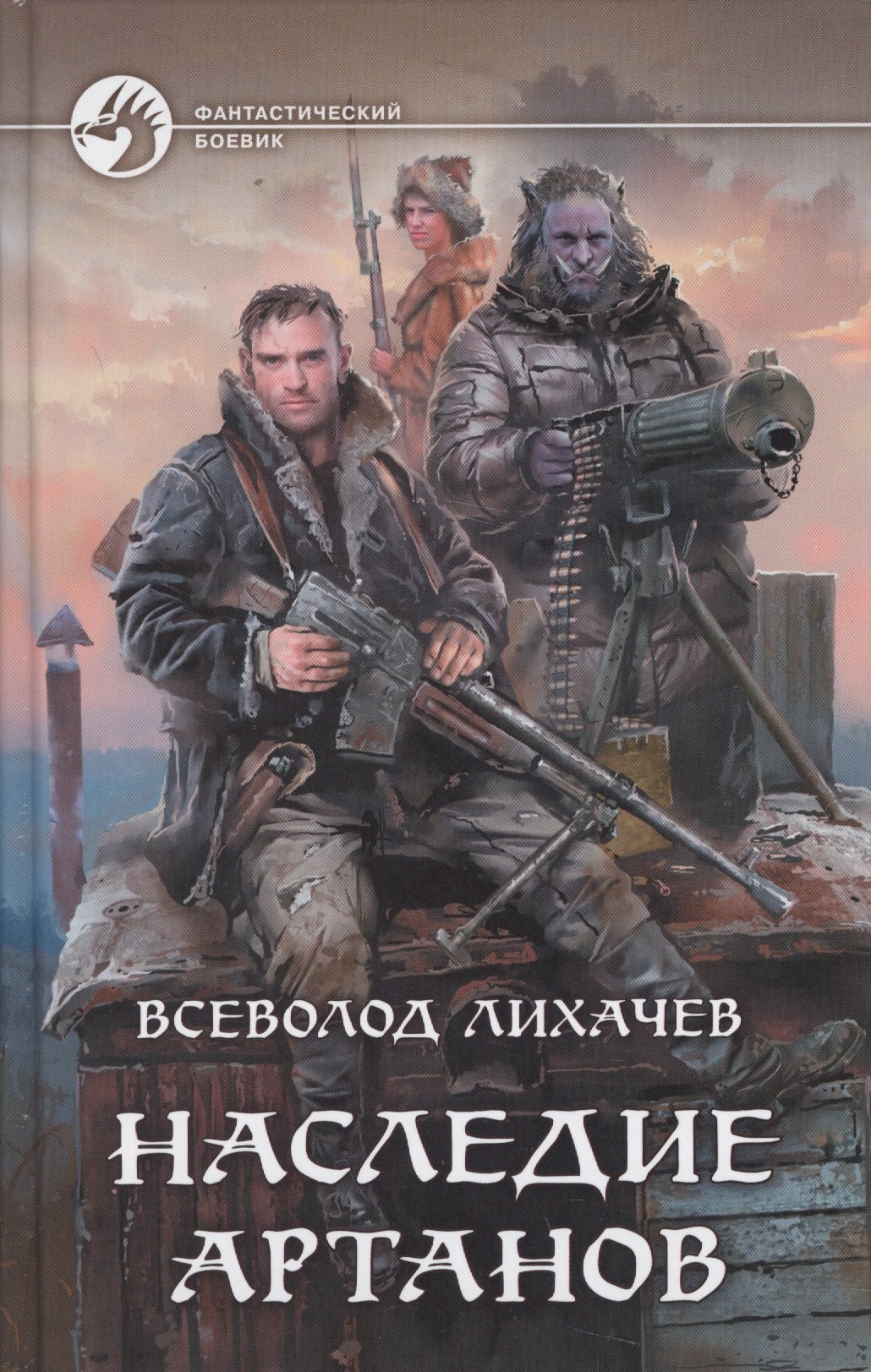 

Наследие артанов (ФБ) Лихачев