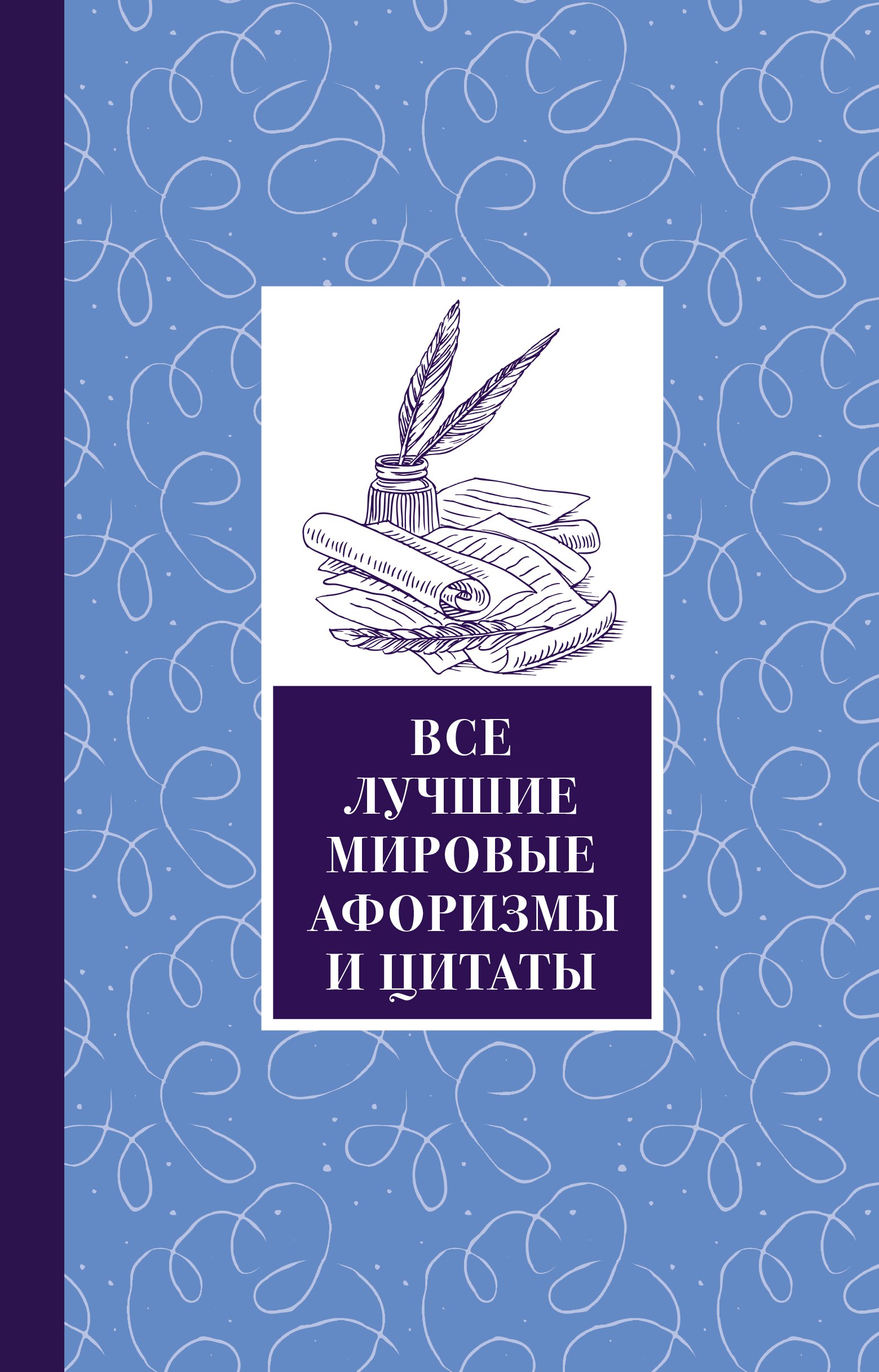 

Все лучшие мировые афоризмы и цитаты