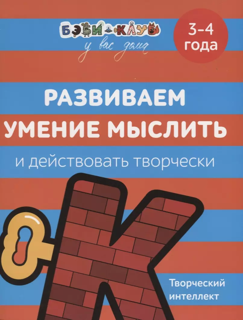 Развиваем умение мыслить и действовать творчески. 3-4 года (Александра  Кизилова) - купить книгу с доставкой в интернет-магазине «Читай-город».  ISBN: 978-5-35-308523-2