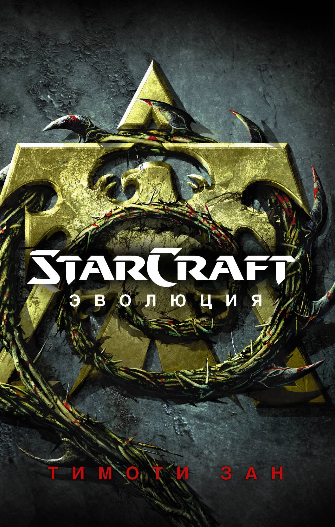 

StarCraft : Эволюция : фантастический роман