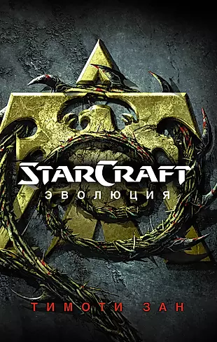 StarCraft : Эволюция : фантастический роман — 2613567 — 1