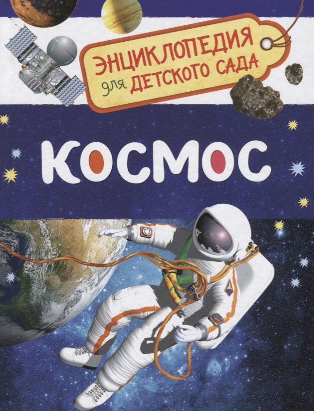 Космос. Энциклопедия для детского сада энциклопедия для детского сада насекомые