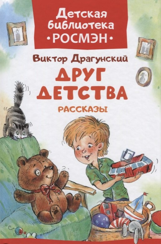 

Друг детства. Рассказы