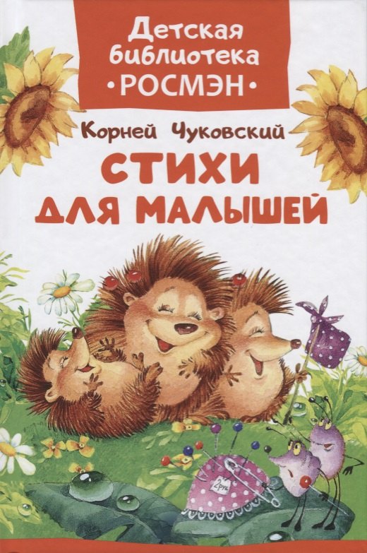 

Стихи для малышей.