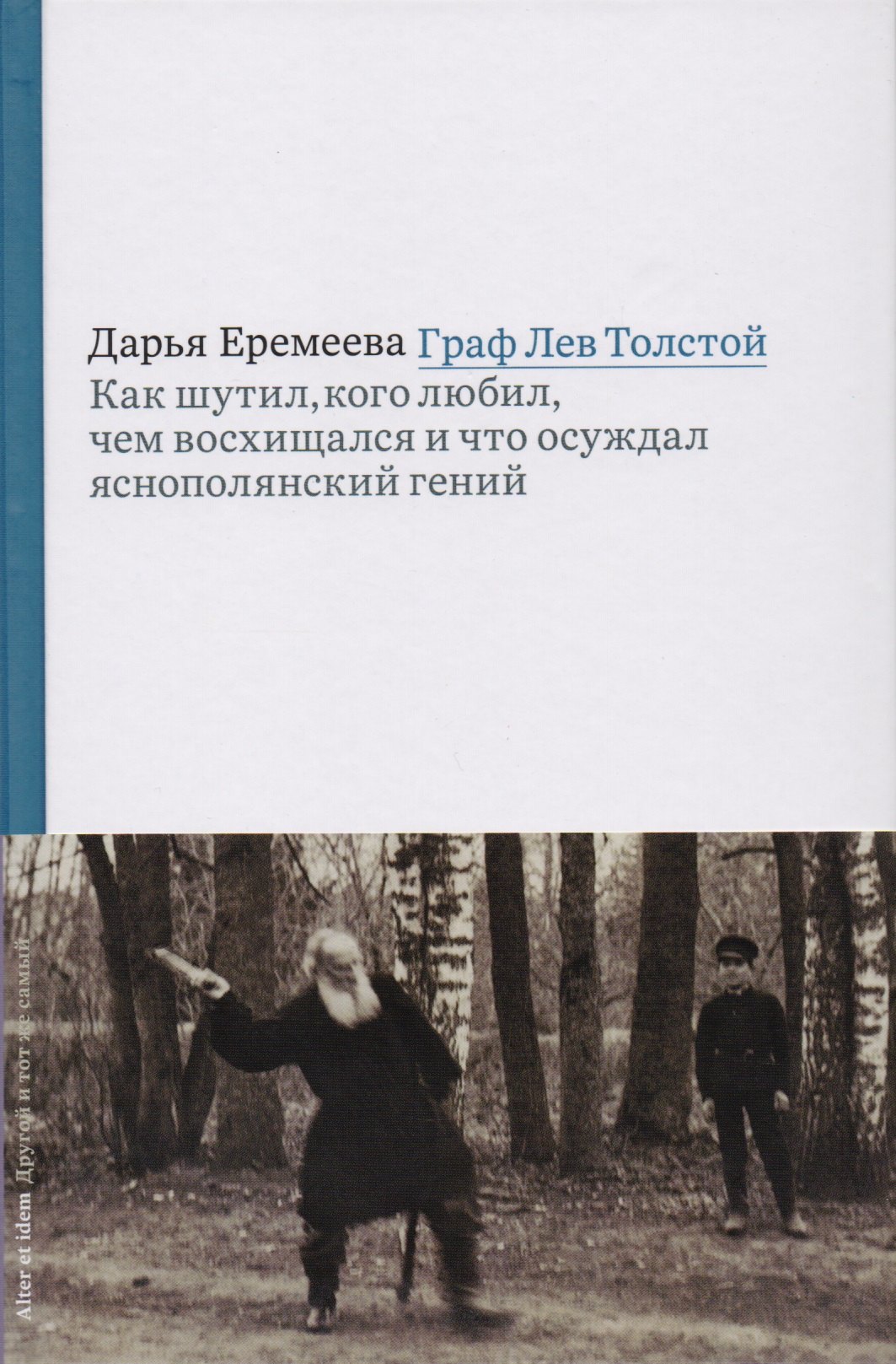 

Граф Лев Толстой. Как шутил, кого любил, чем восхищался и что осуждал яснополянский гений
