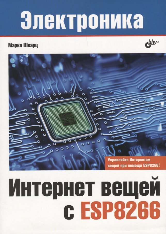 

Электроника. Интернет вещей с ESP8266