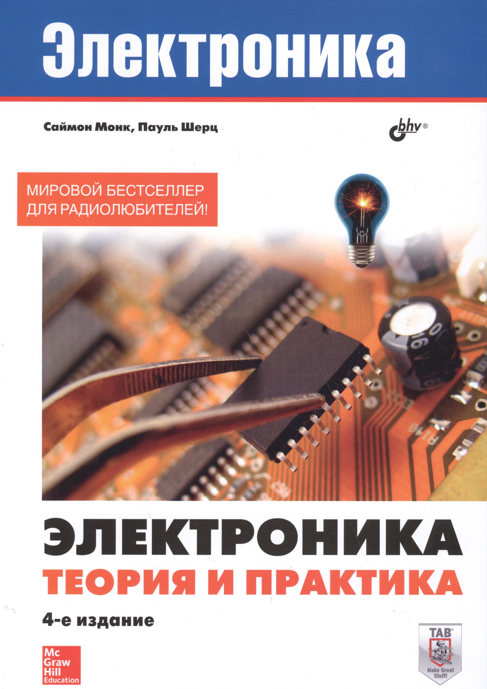 Монк Саймон, Шерц Пауль Электроника. Электроника. Теория и практика. 4-е изд.