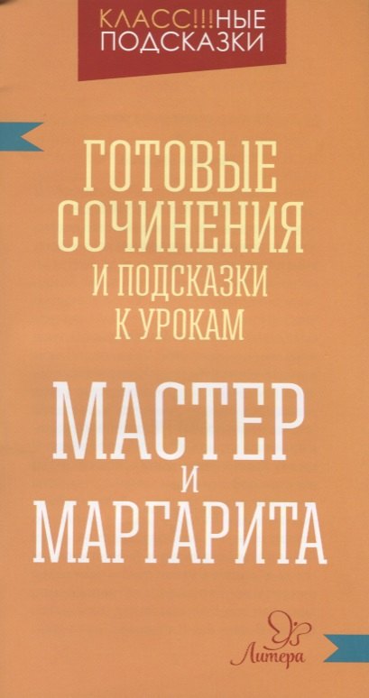 

"Мастер и Маргарита". Готовые сочинения и подсказки к урокам