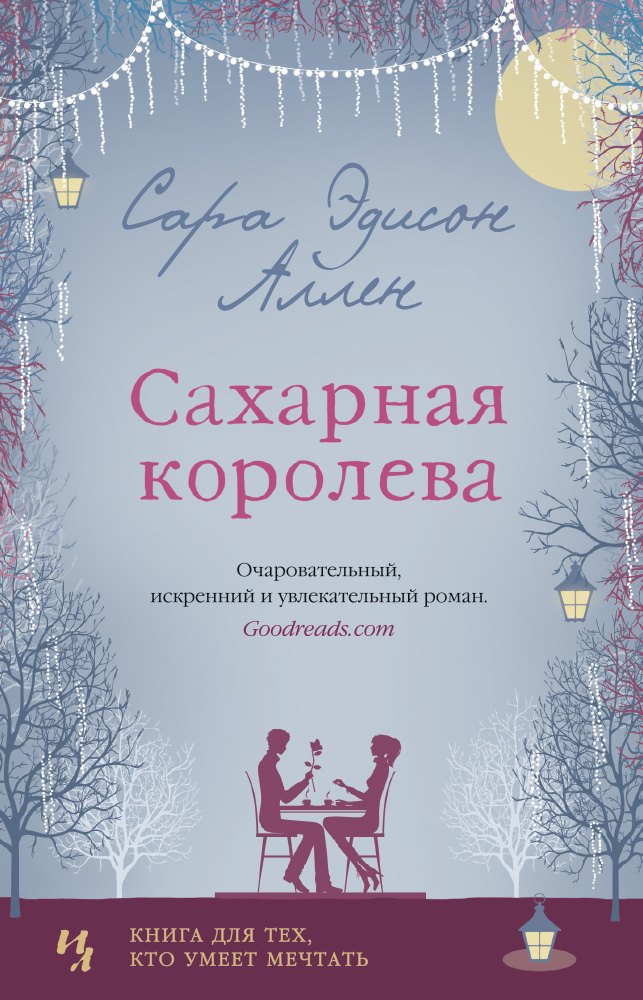 

Сахарная королева: роман