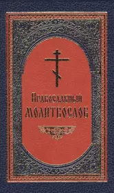 Канон молебный ко пресвятой на церковнославянском. Молитвослов. Православный молитвослов Артос-Медиа, Николин день. Молитвослов православной женщины. Молитвослов православный на русском.