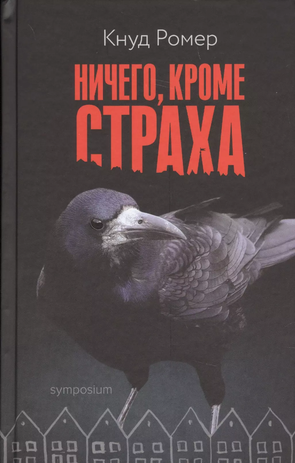 Ромер Кнуд Ничего, кроме страха : роман