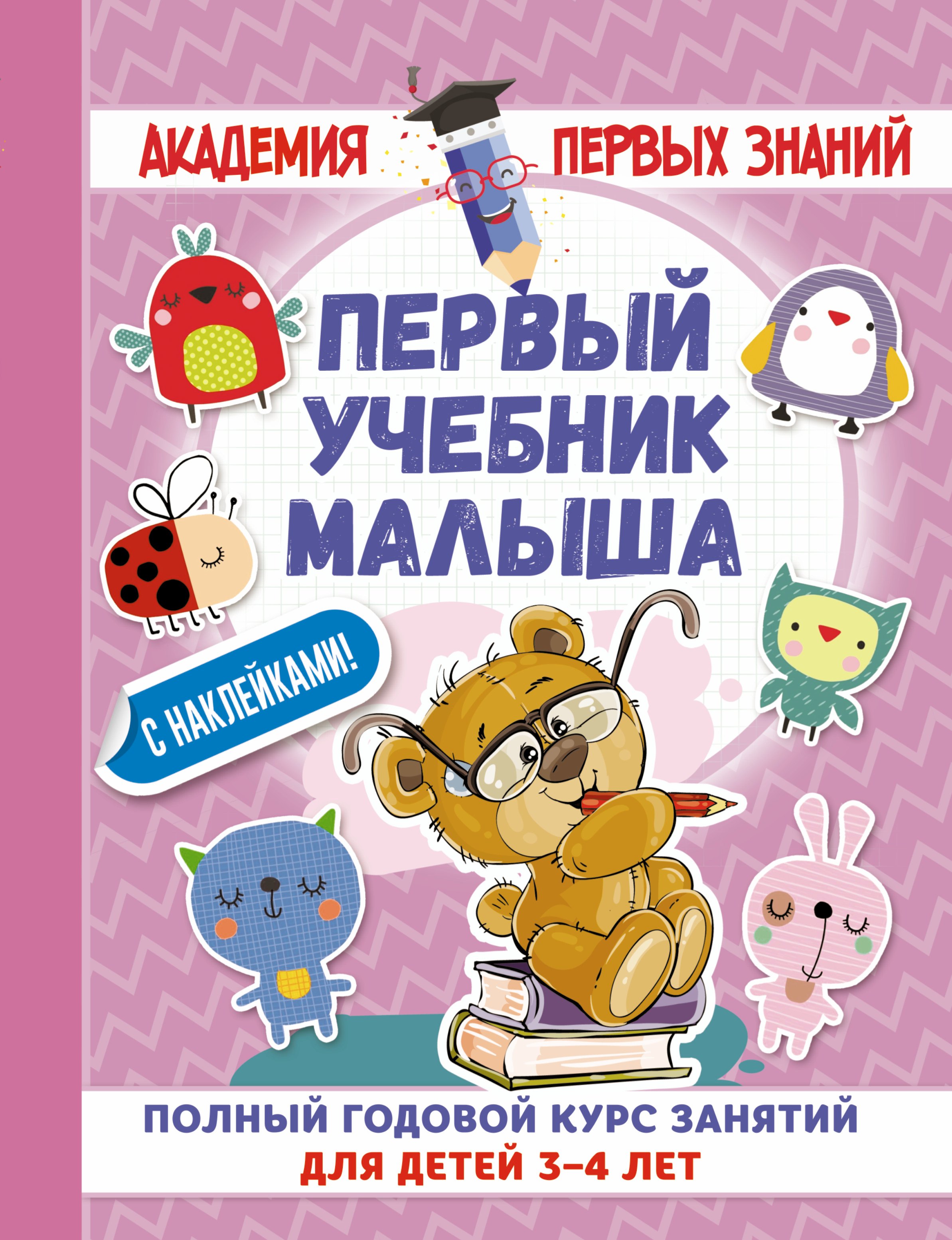 

АкадемПервЗнаний(Накл) 3-4 года.Первый учебник малыша с наклейками. Полный годовой курс занятий для