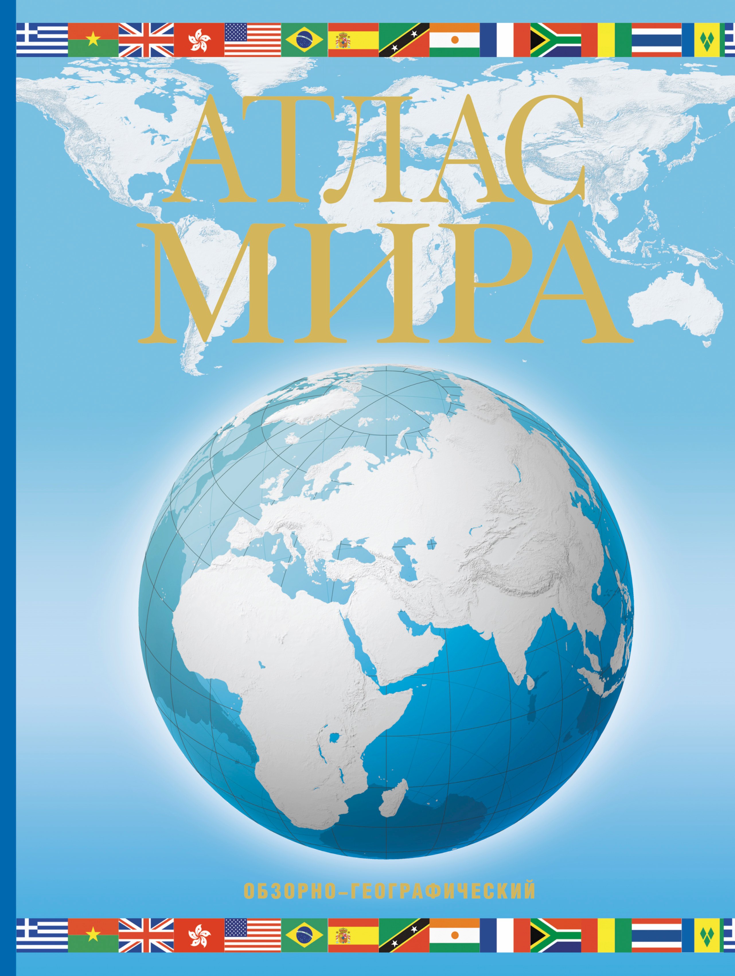 

Атлас мира. Обзорно-географический. 12-е издание, исправленное и дополненное