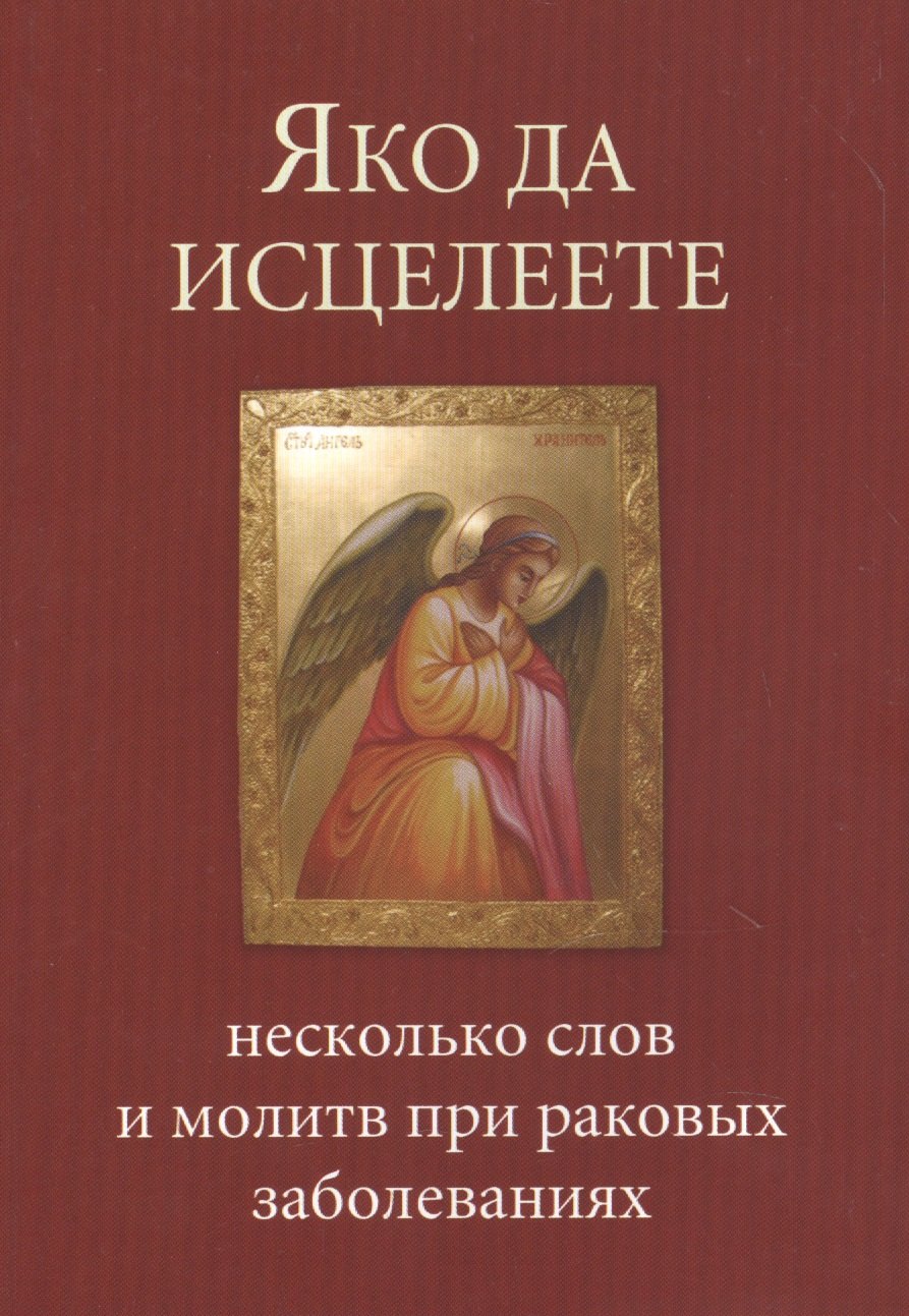 

Яко да исцелеете Несколько слов и молитв при раковых заболеваниях (м)