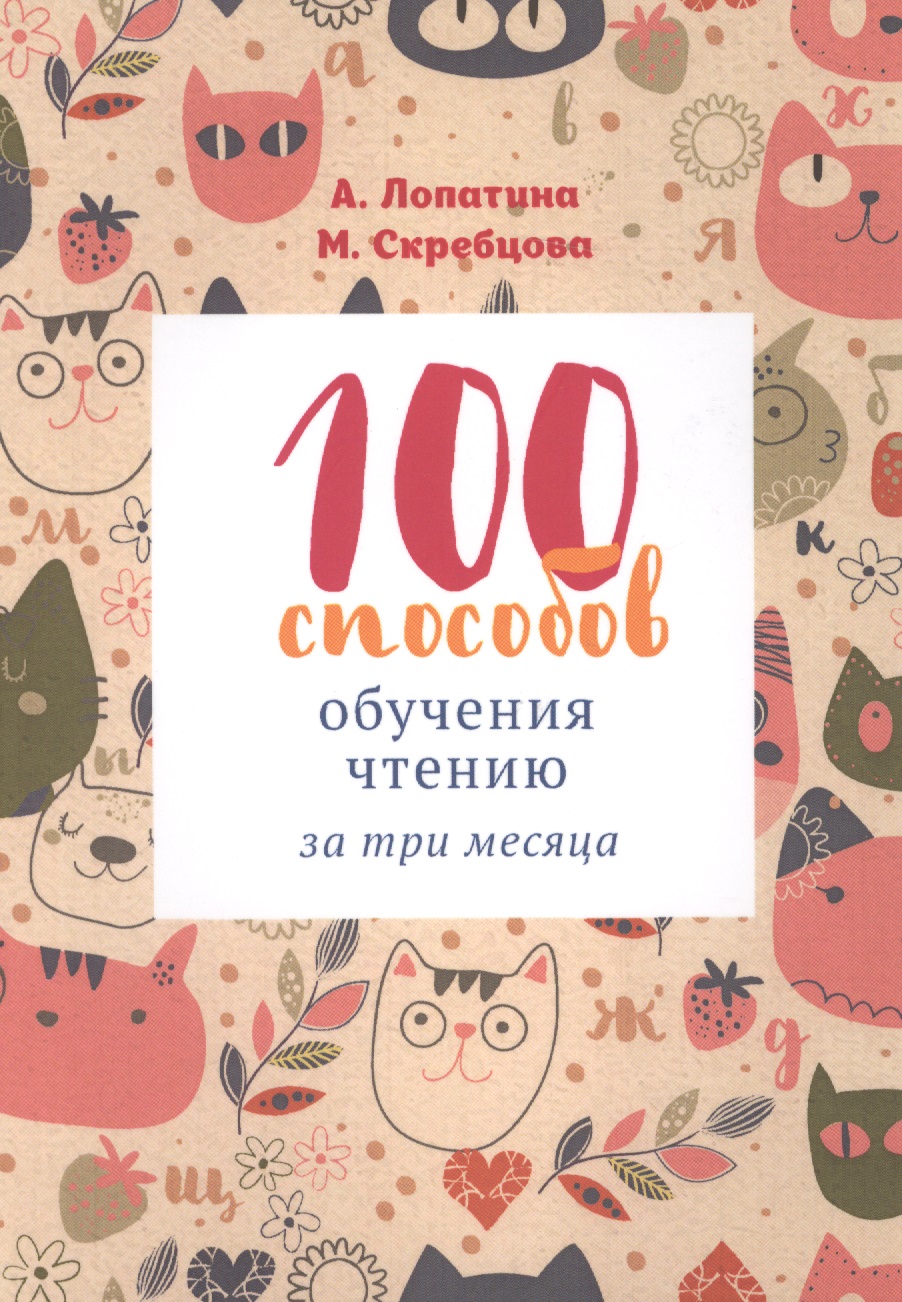 Лопатина Александра Александровна 100 способов обучения чтению за 3 месяца (2-7 л.) (м) Лопатина