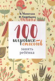 50 развивающих игр (Татьяна Тарабарина) - купить книгу с доставкой в  интернет-магазине «Читай-город». ISBN: 5779702179