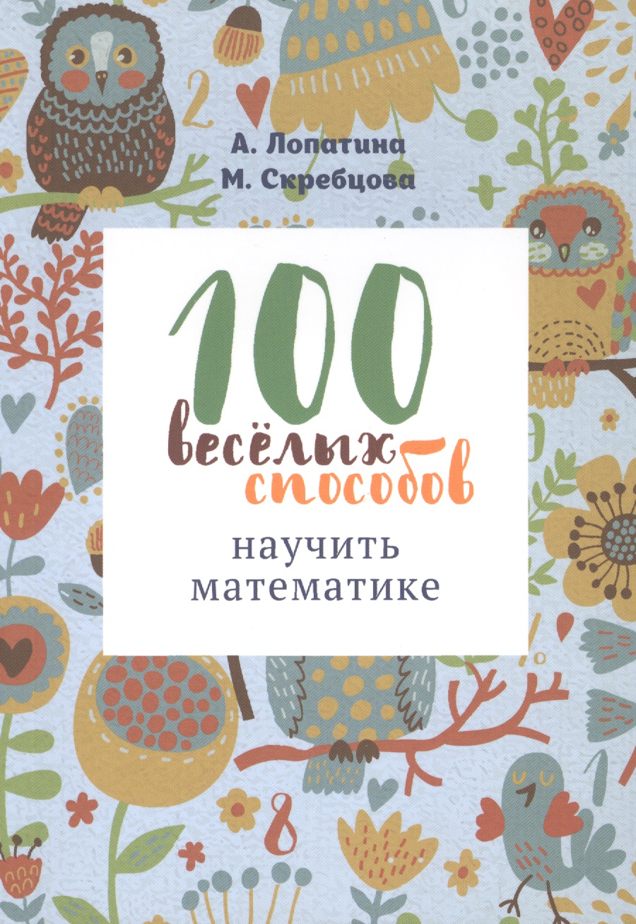 Лопатина Александра Александровна 100 веселых способов научить математике (м) Лопатина