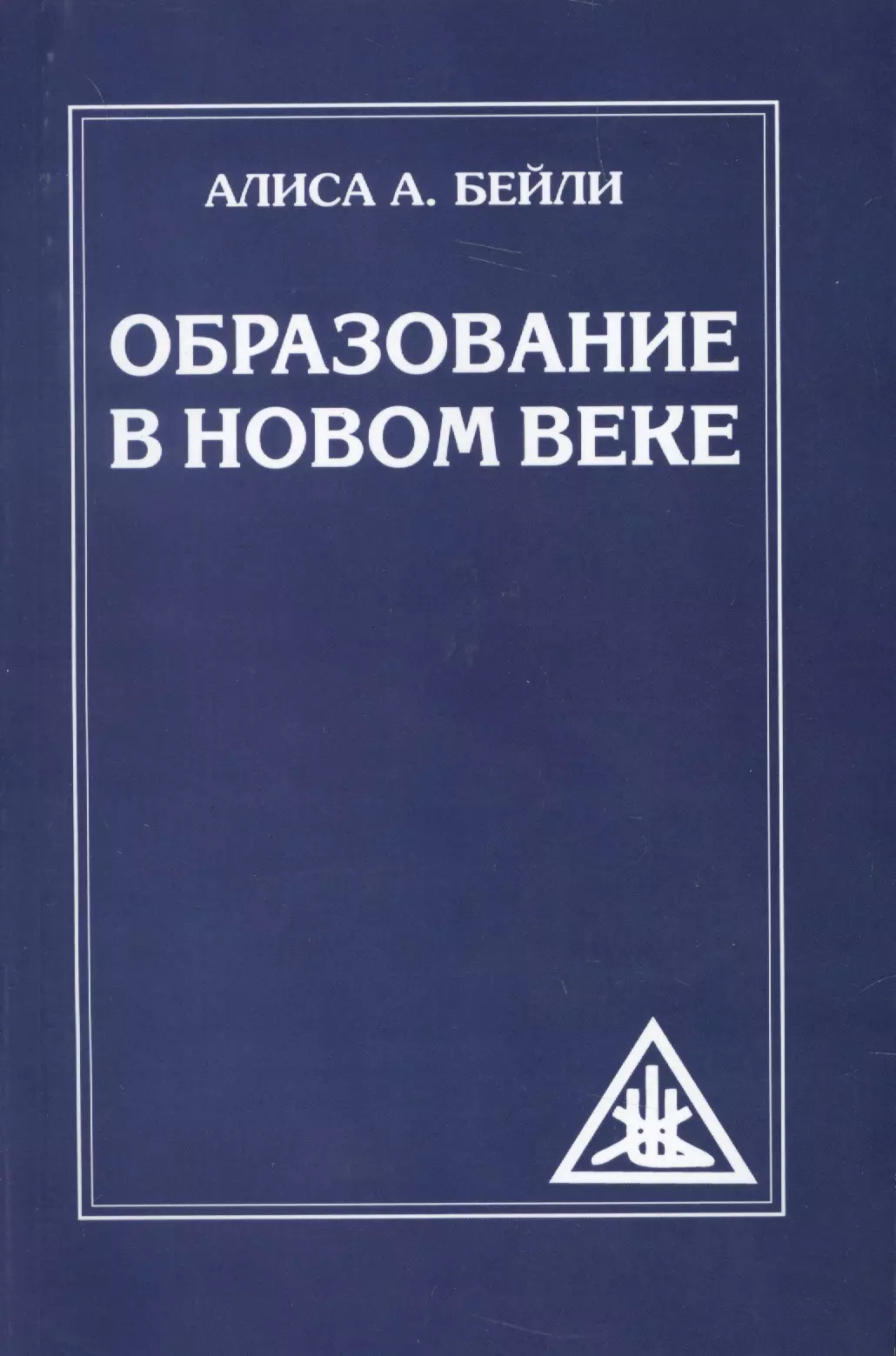 Бейли Алиса Анна Образование в Новом веке (обл) бейли а образование в новом веке обл