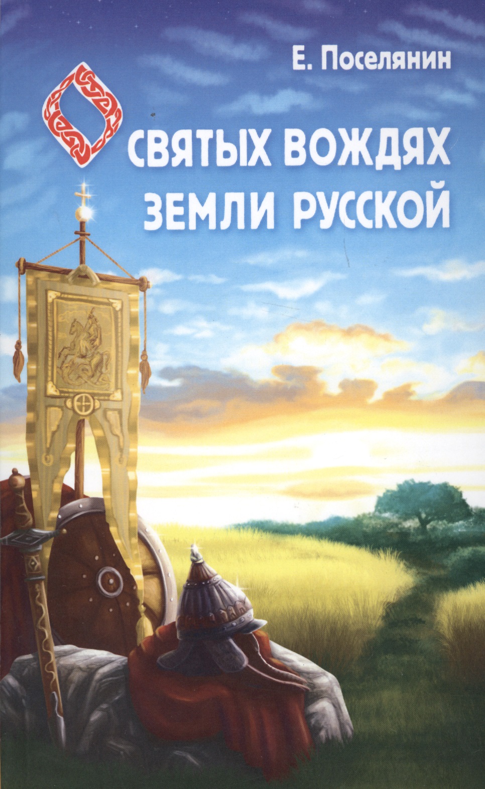 Поселянин Евгений Николаевич - Сказание о святых вождях Земли Русской