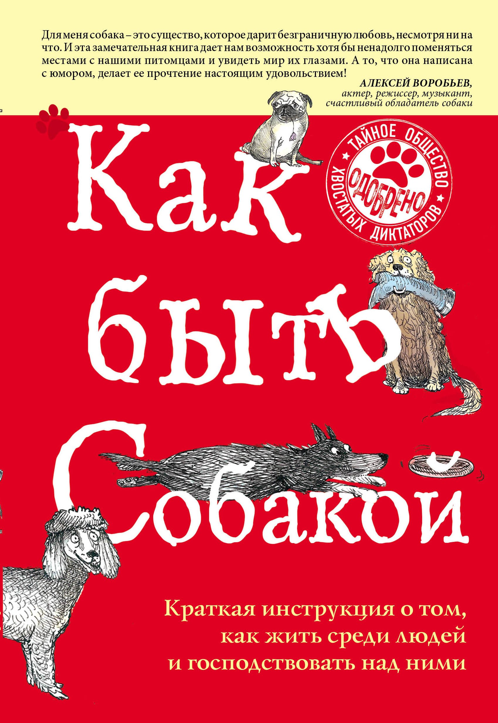 

Как быть собакой