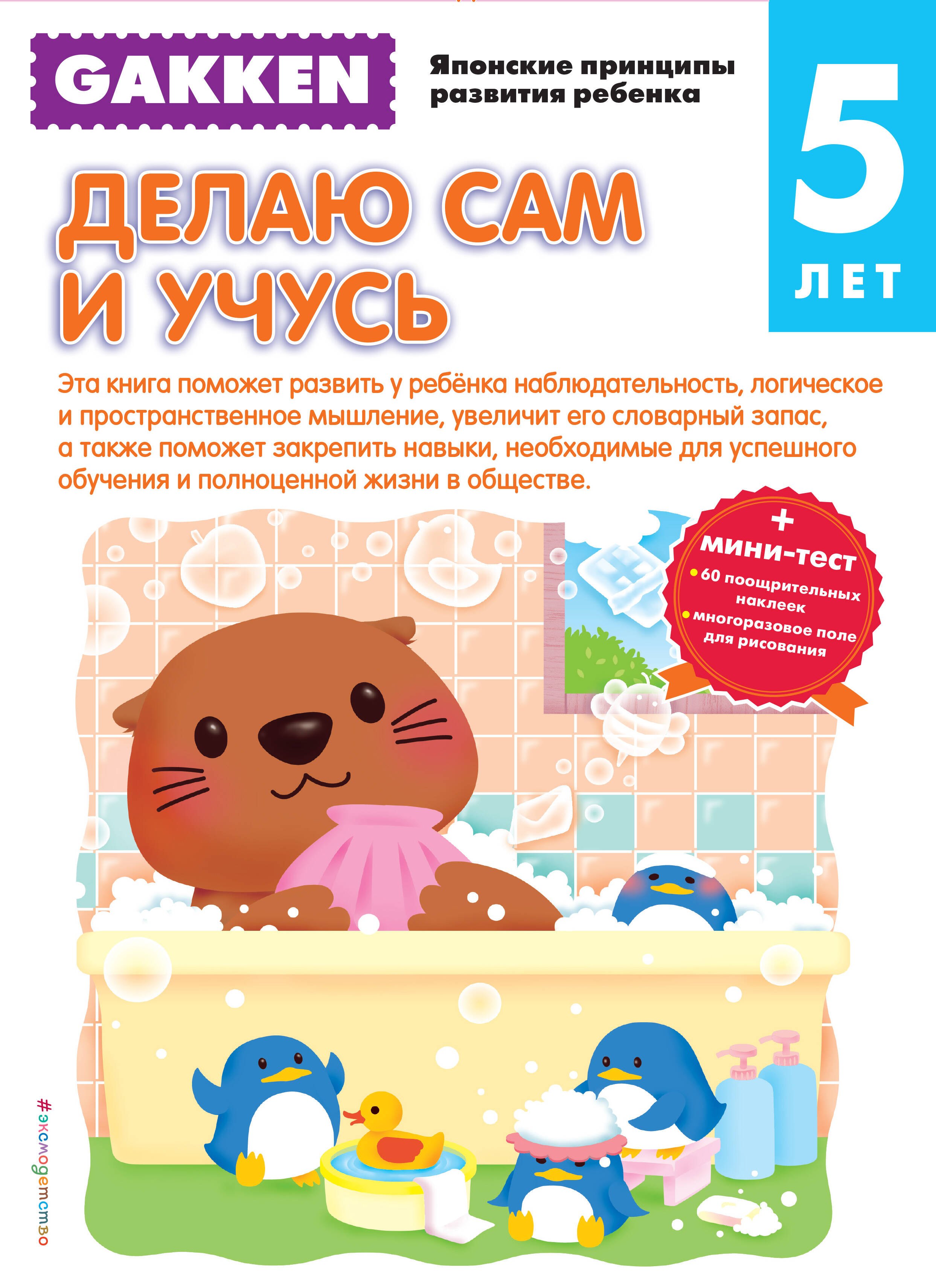 

Gakken. 5+ Делаю сам и учусь