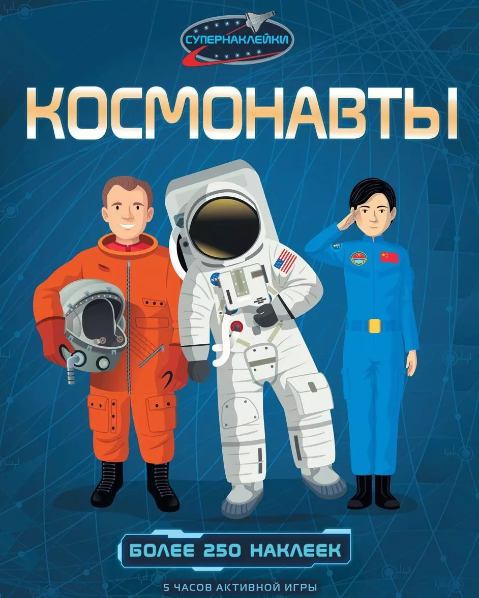 Космонавты космонавты носят скафандры