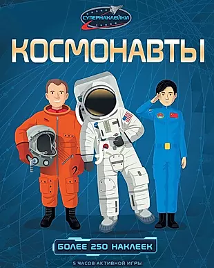 Космонавты — 2613912 — 1