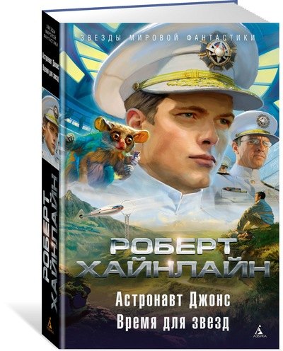 

Астронавт Джонс. Время для звезд