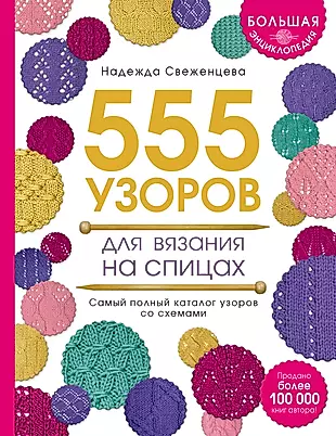 Большая энциклопедия узоров. 555 узоров для вязания спицами — 2613952 — 1