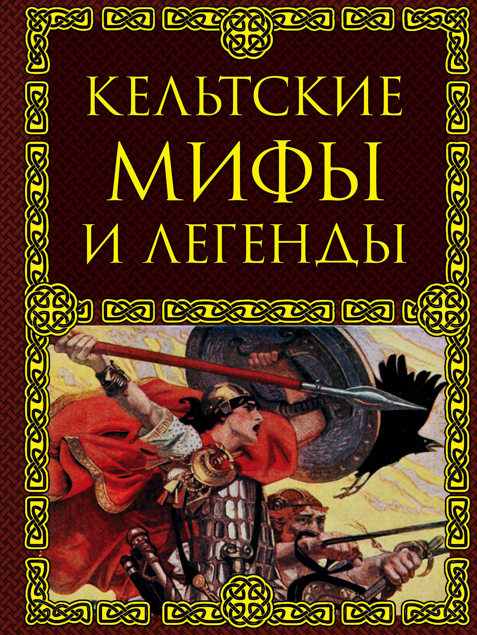 

Кельтские мифы и легенды