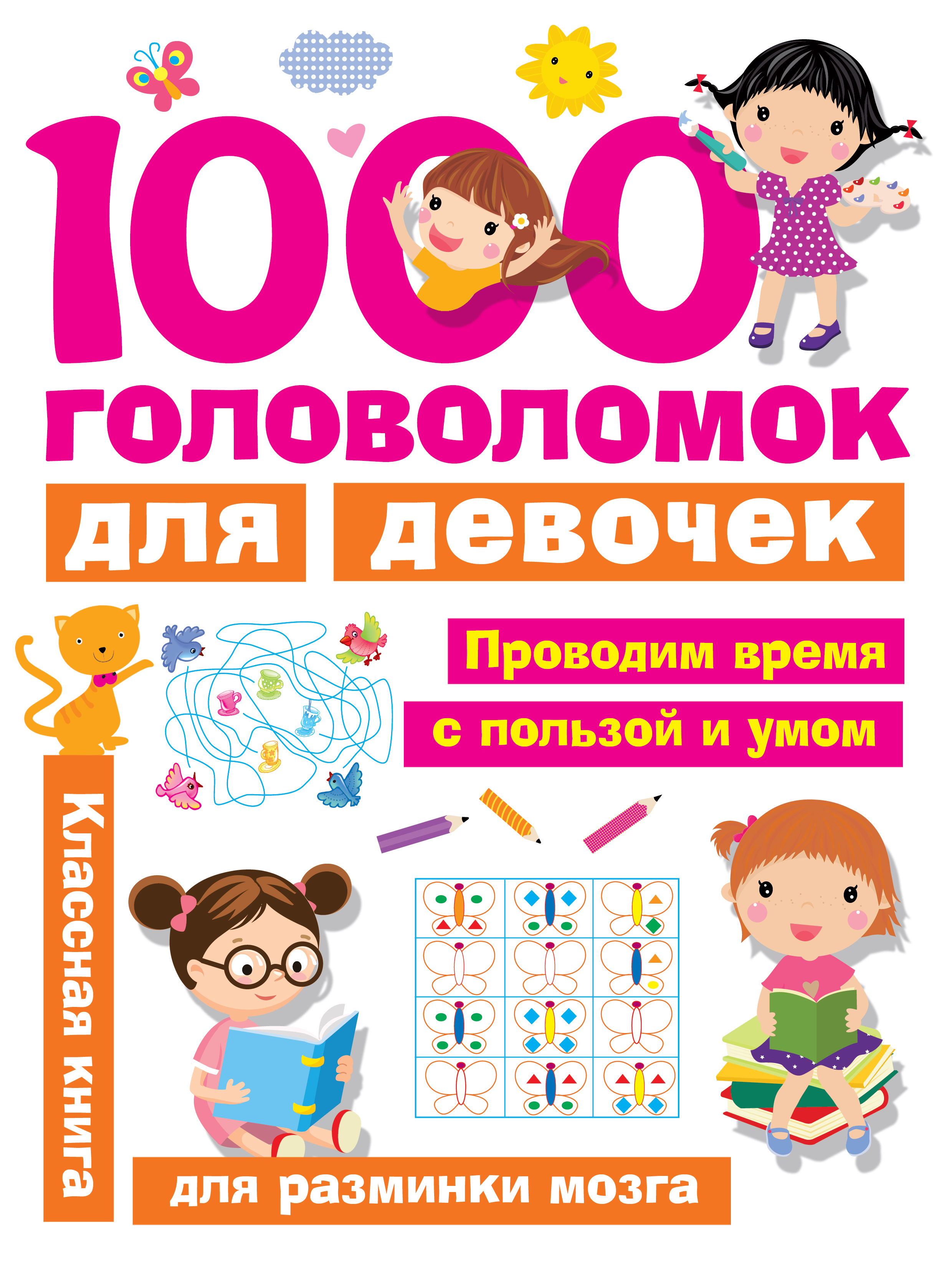Дмитриева Валентина Геннадьевна 1000 головоломок для девочек дмитриева валентина геннадьевна большая книга головоломок для девочек