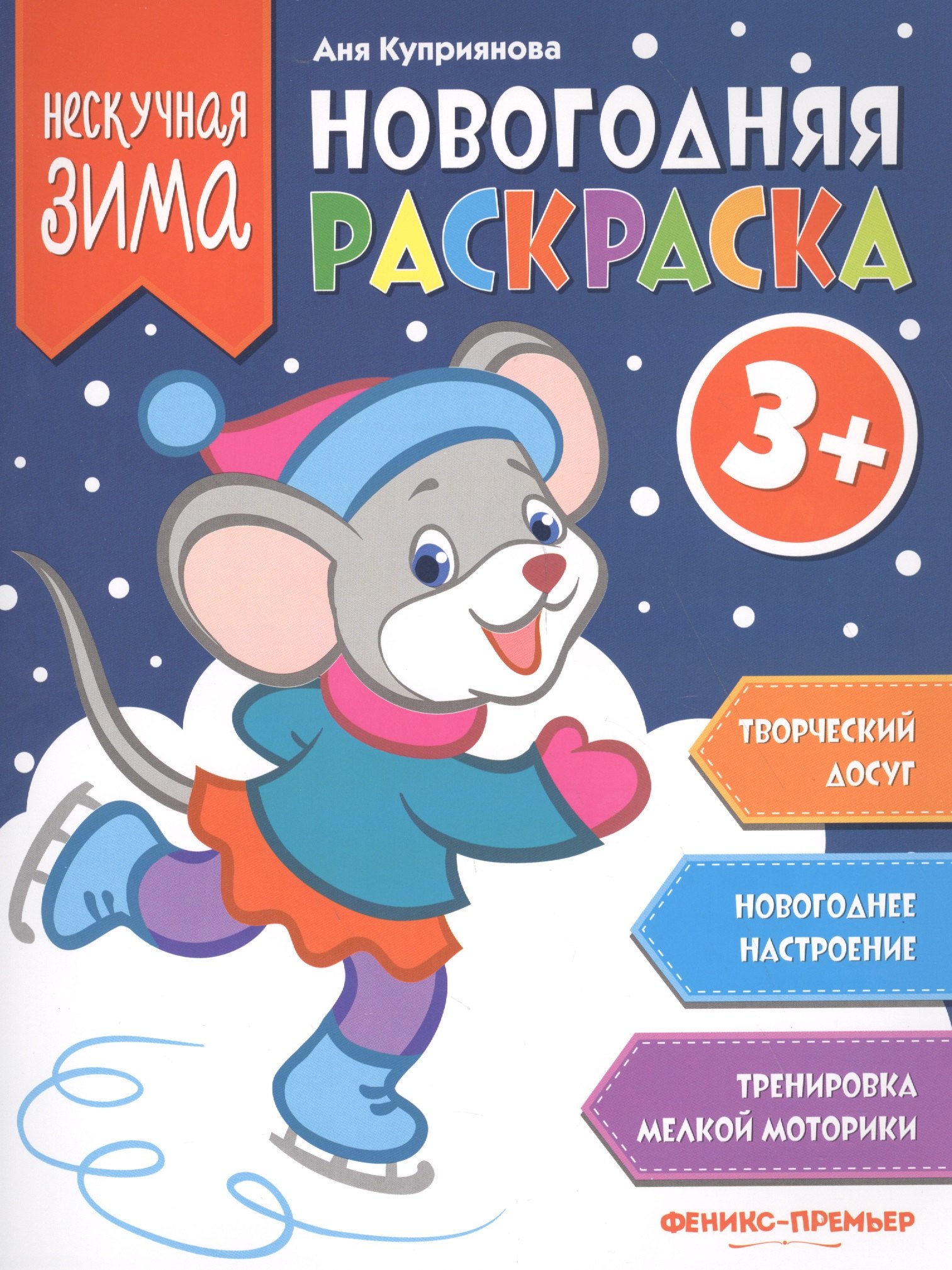 

Новогодняя раскраска 3+