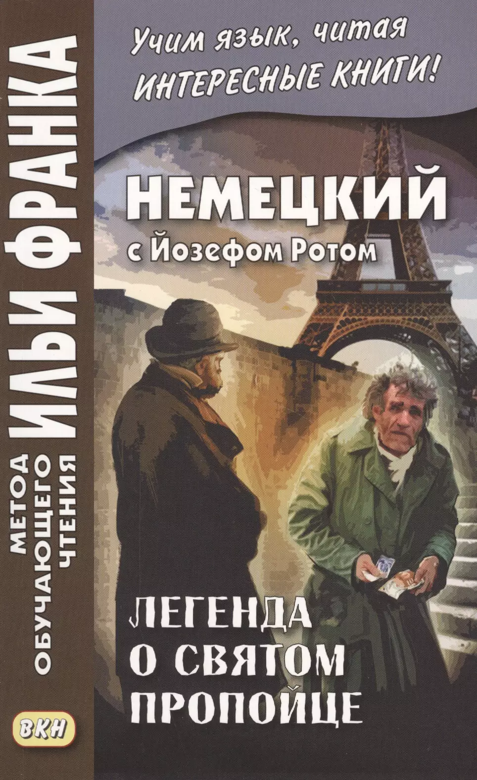 Рот Йозеф Немецкий с Йозефом Ротом. Легенда о святом пропойце = Joseph Roth. Die Legende vom heiligen Trinker