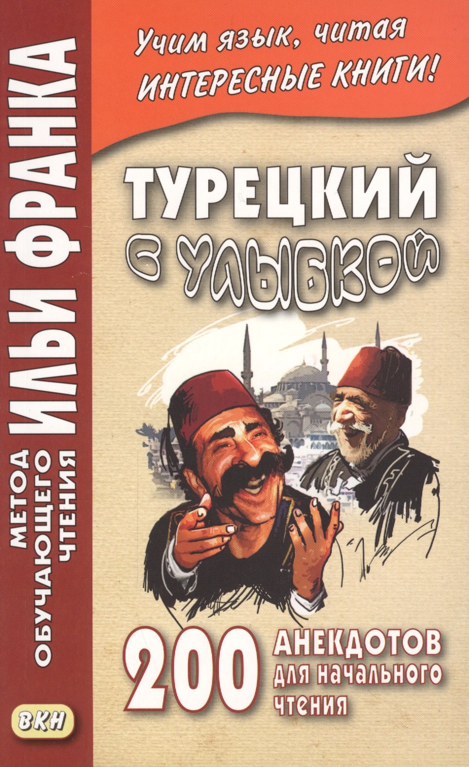 

Турецкий с улыбкой. 200 анекдотов для начального чтения