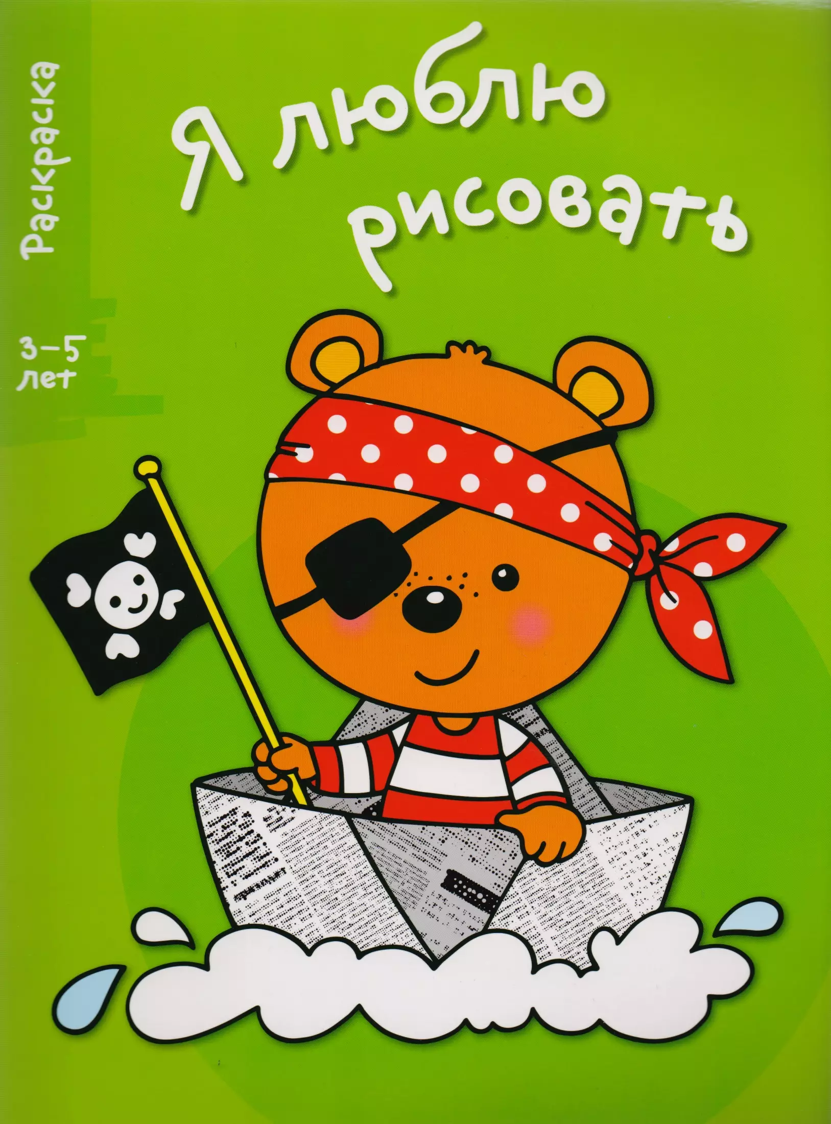 None Я люблю рисовать 3-5 лет. Вып.2. Медведь