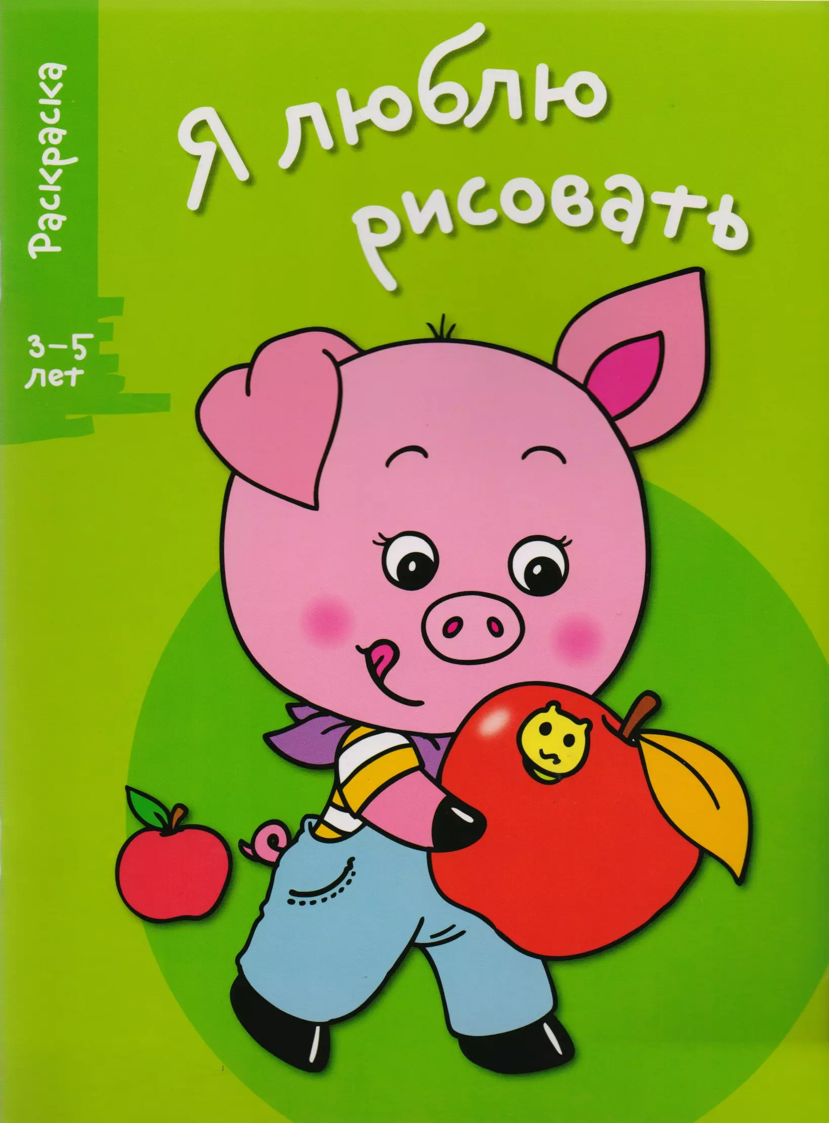 None Я люблю рисовать 3-5 лет. Вып.7. Поросенок