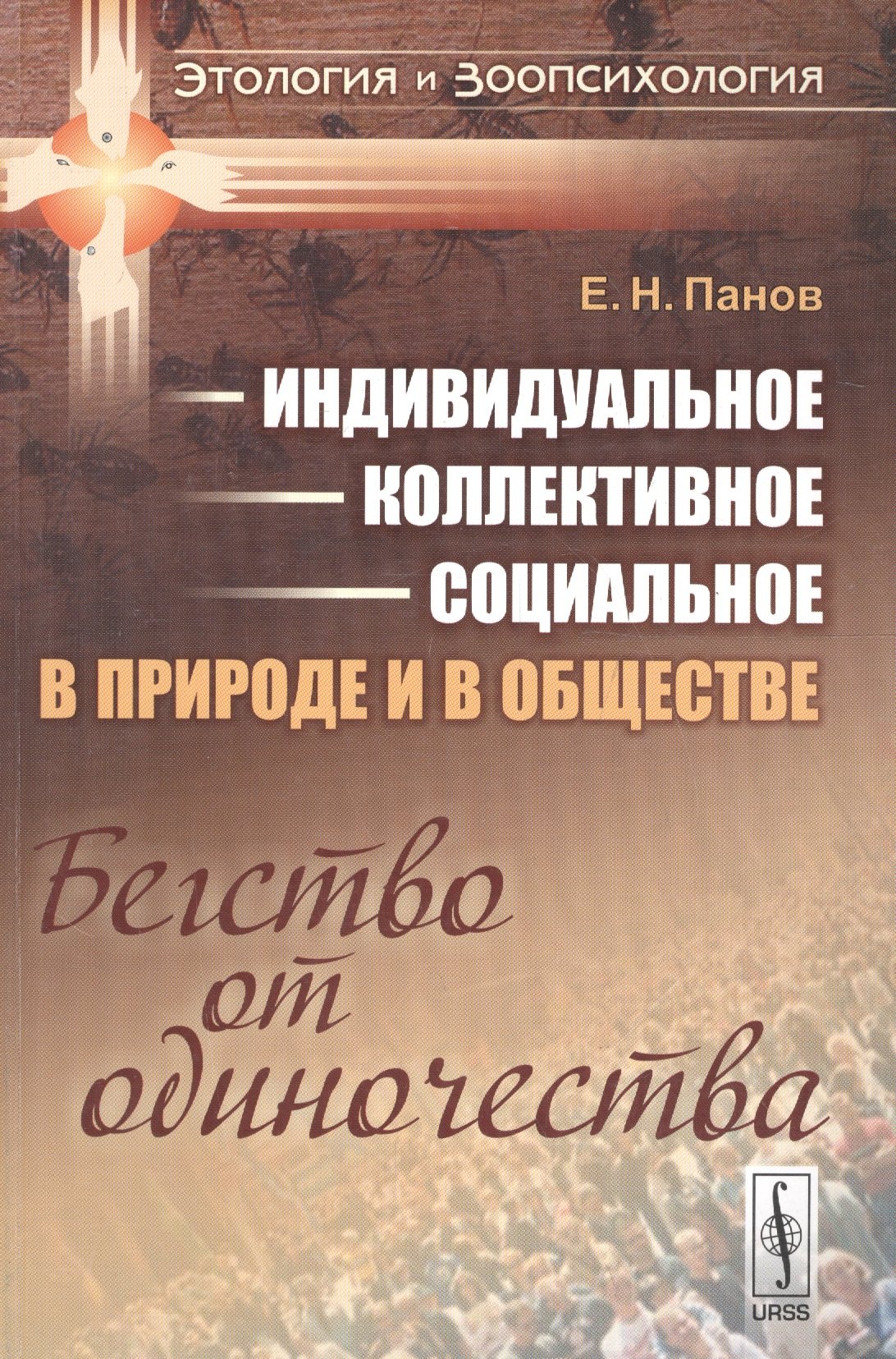 

Индивидуальное коллективное социальное в прир. и в общ. Бегство от одиноч. (мЭтолЗоопсих№9) Панов