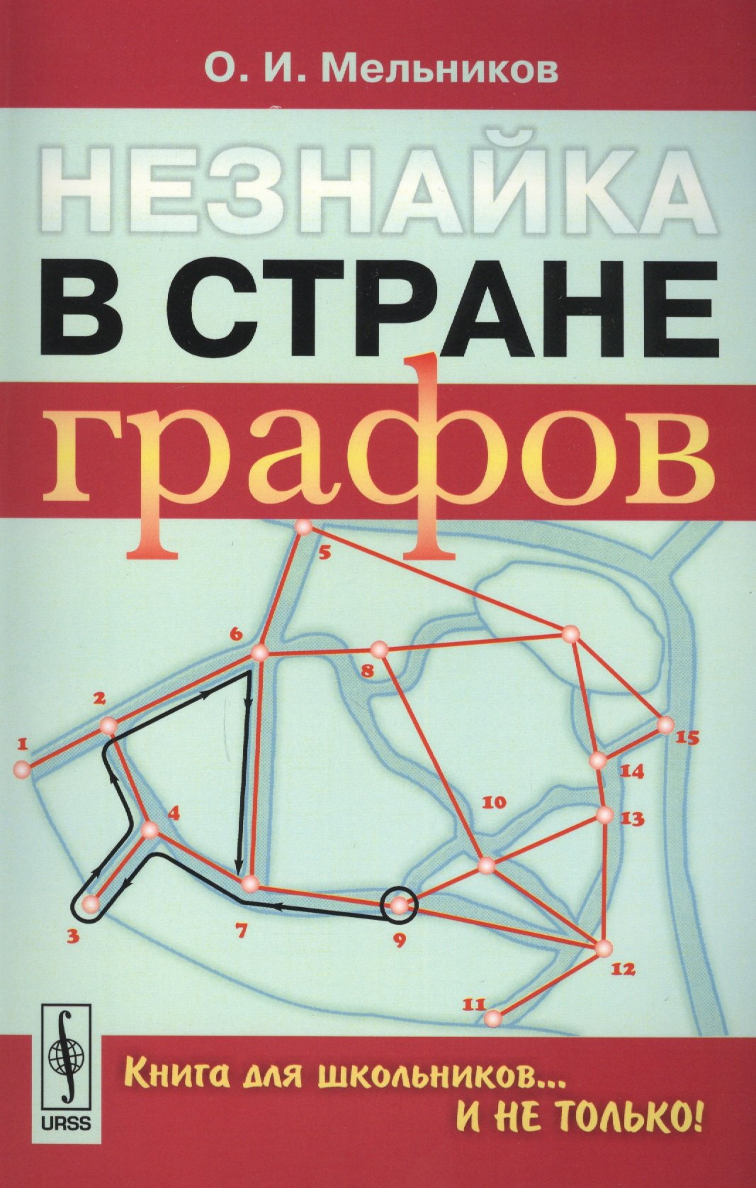 

Незнайка в стране графов: Книга для школьников…И НЕ ТОЛЬКО!